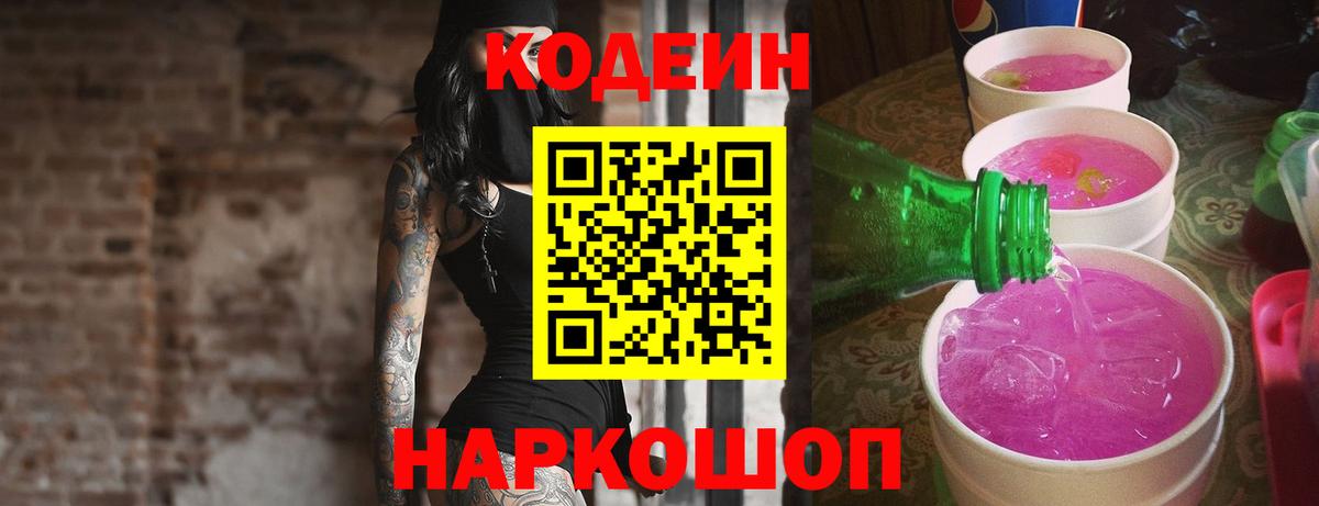 Кодеин напиток Lean (лин) Десногорск